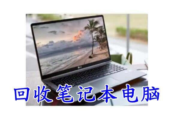 昌吉市阜康市回收电脑