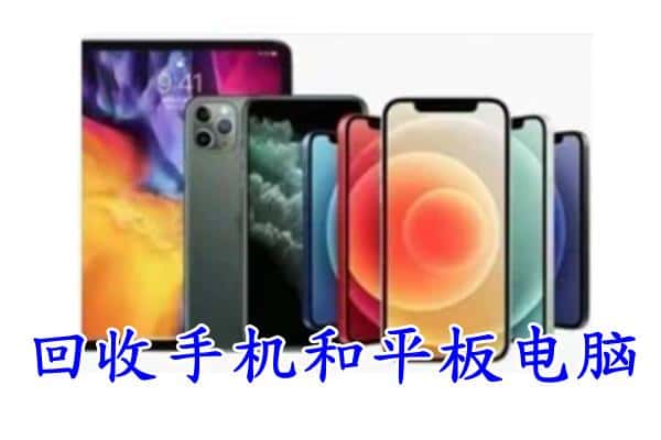 昌吉市阜康市回收手机